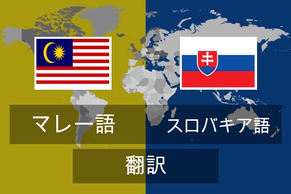  スロバキア語 翻訳