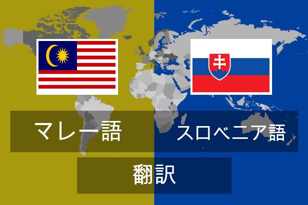 スロベニア語 翻訳