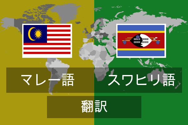  スワヒリ語 翻訳