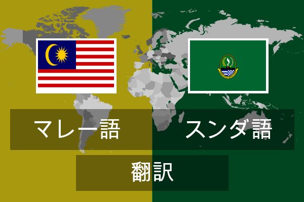  スンダ語 翻訳