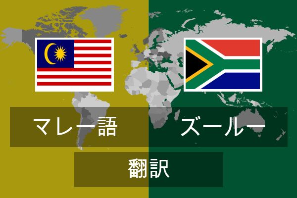  ズールー 翻訳