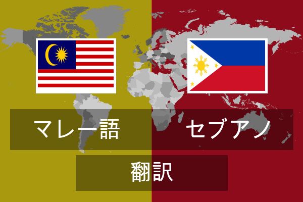  セブアノ 翻訳