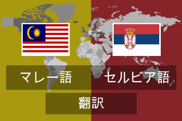 セルビア語 翻訳