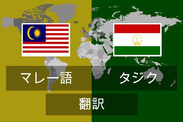  タジク 翻訳