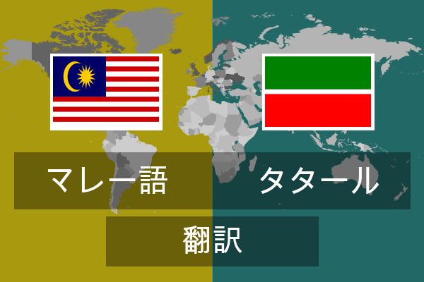  タタール 翻訳