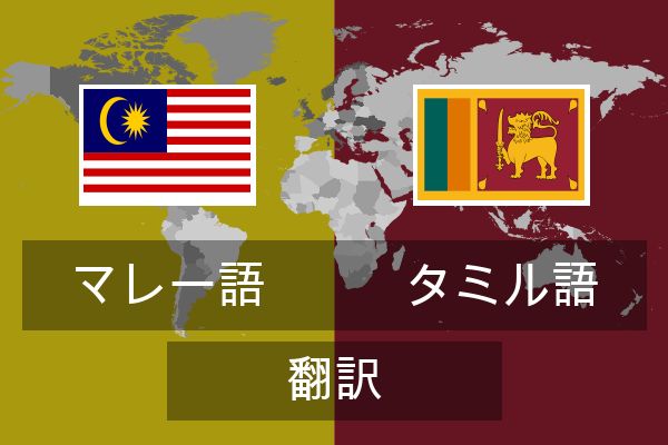  タミル語 翻訳