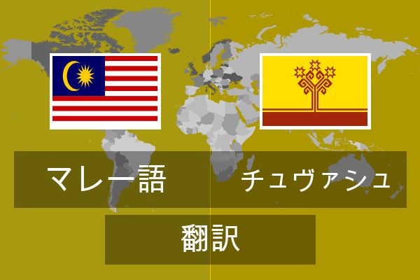  チュヴァシュ 翻訳