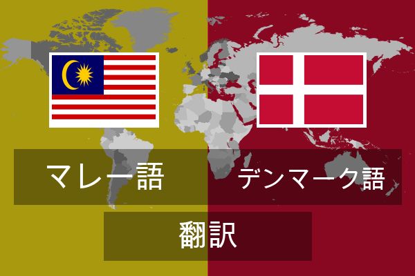  デンマーク語 翻訳