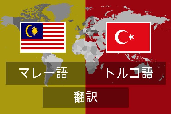  トルコ語 翻訳