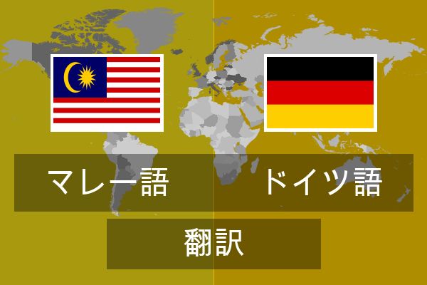  ドイツ語 翻訳