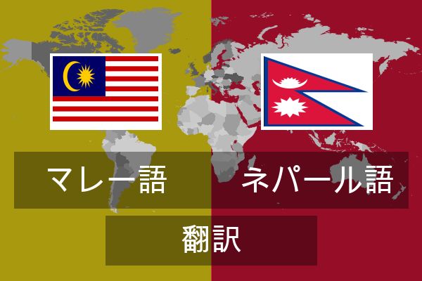 ネパール語 翻訳