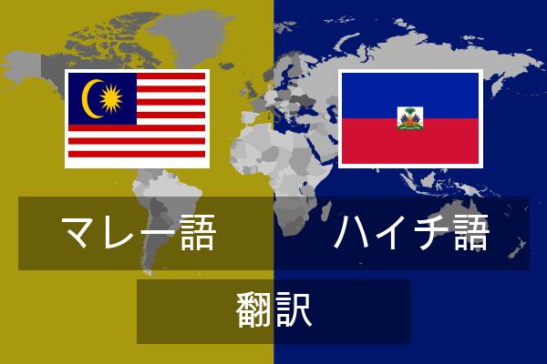  ハイチ語 翻訳