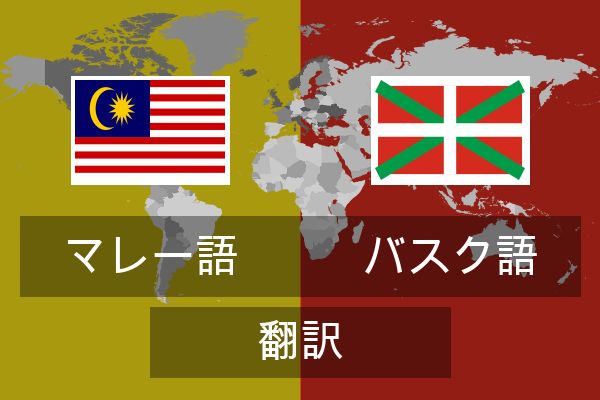  バスク語 翻訳
