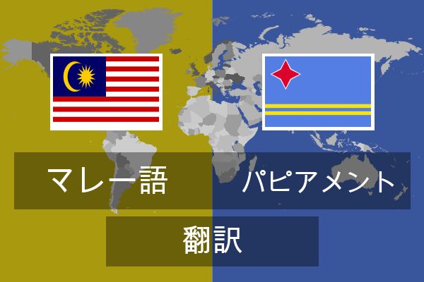  パピアメント 翻訳