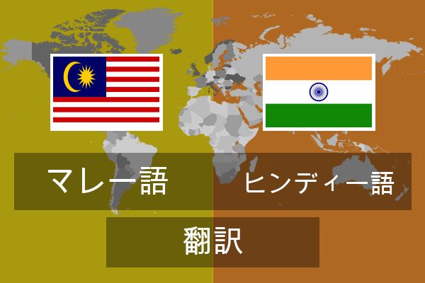  ヒンディー語 翻訳
