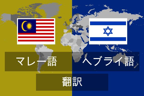  ヘブライ語 翻訳