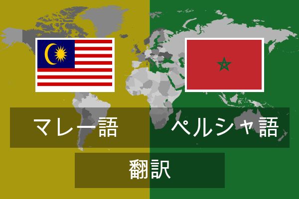  ペルシャ語 翻訳