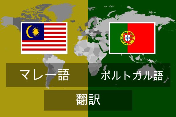  ポルトガル語 翻訳