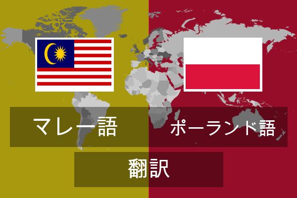  ポーランド語 翻訳