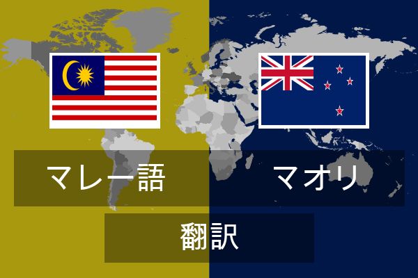  マオリ 翻訳