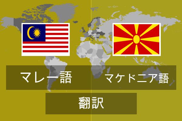  マケドニア語 翻訳