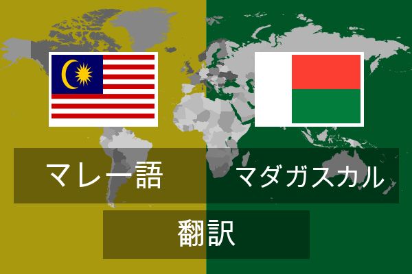  マダガスカル 翻訳
