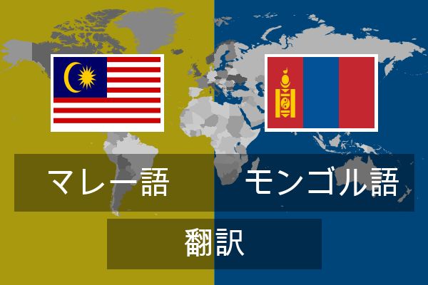  モンゴル語 翻訳