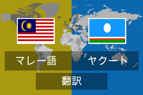  ヤクート 翻訳
