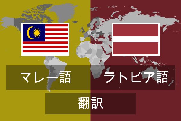  ラトビア語 翻訳