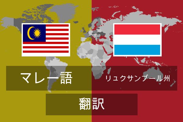  リュクサンブール州 翻訳