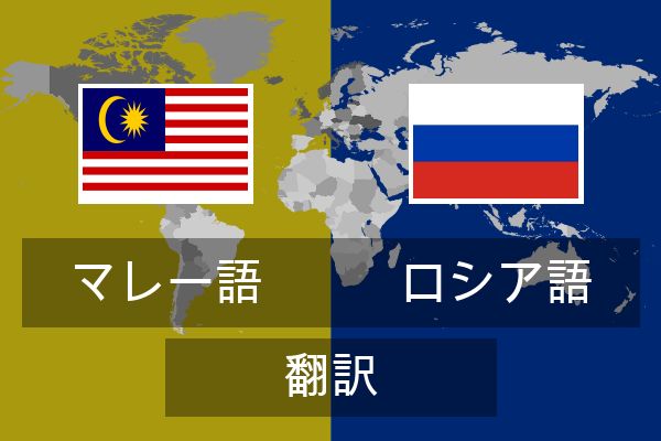  ロシア語 翻訳