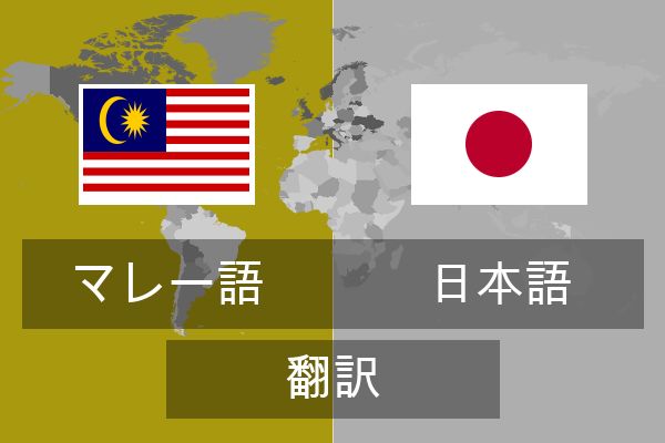  日本語 翻訳
