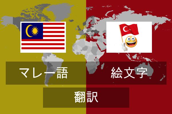  絵文字 翻訳