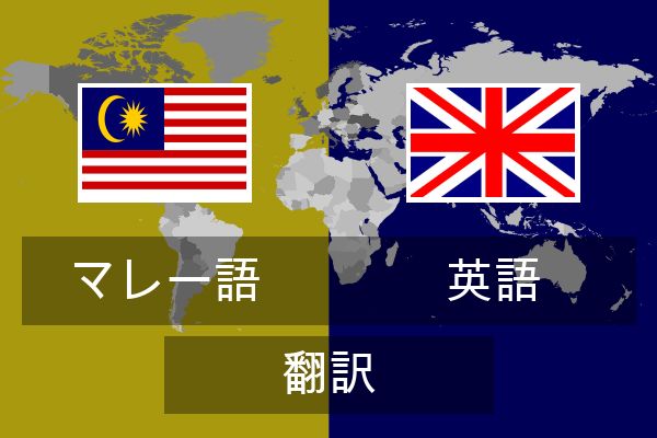  英語 翻訳