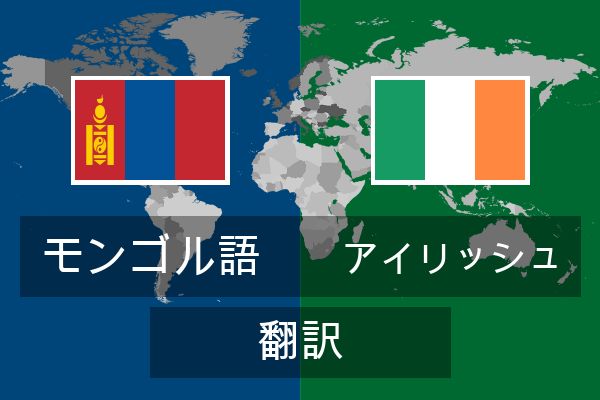  アイリッシュ 翻訳