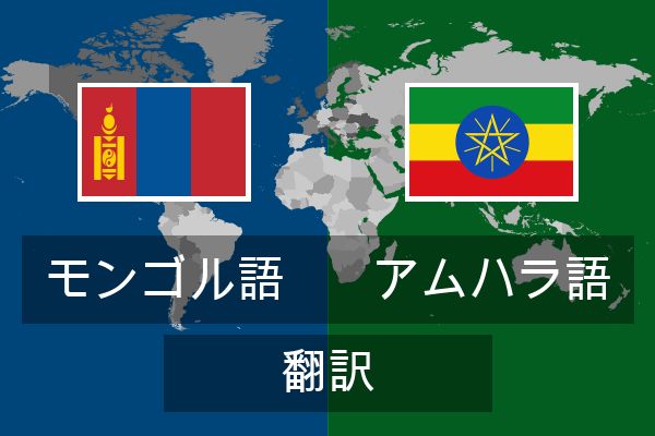  アムハラ語 翻訳