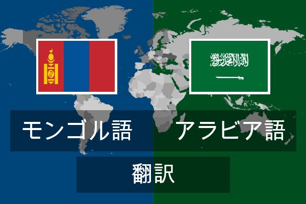  アラビア語 翻訳