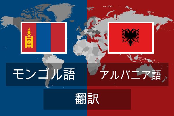  アルバニア語 翻訳