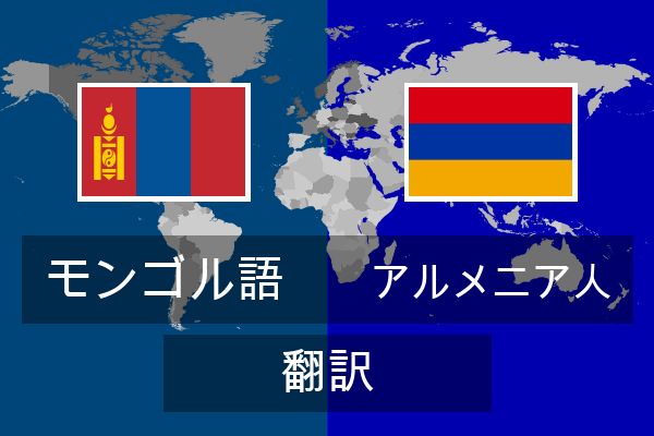  アルメニア人 翻訳