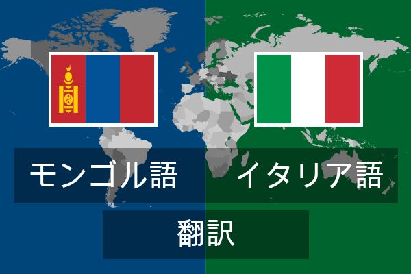  イタリア語 翻訳