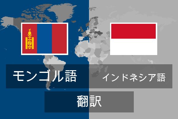  インドネシア語 翻訳