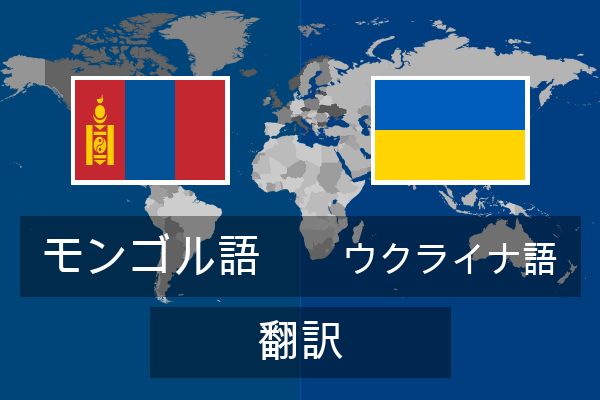  ウクライナ語 翻訳
