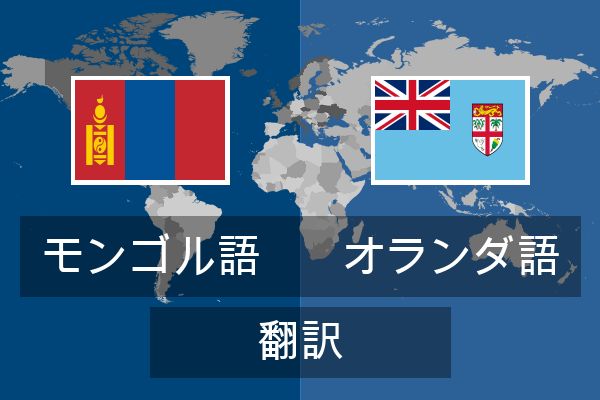  オランダ語 翻訳