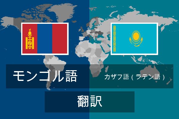  カザフ語（ラテン語） 翻訳