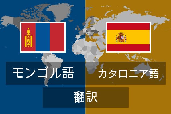  カタロニア語 翻訳