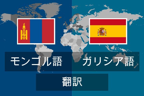  ガリシア語 翻訳