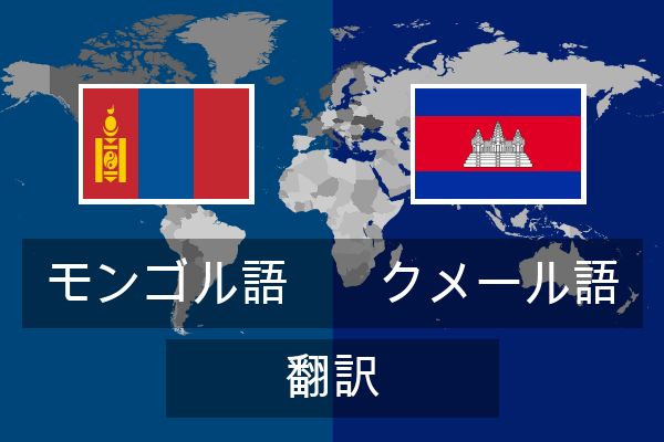  クメール語 翻訳