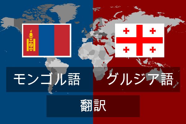  グルジア語 翻訳