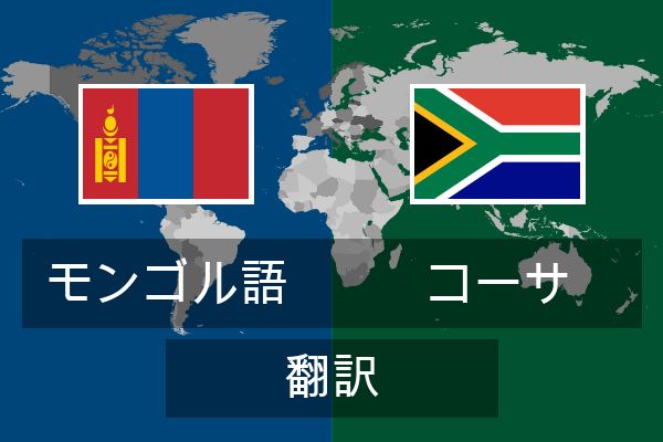  コーサ 翻訳