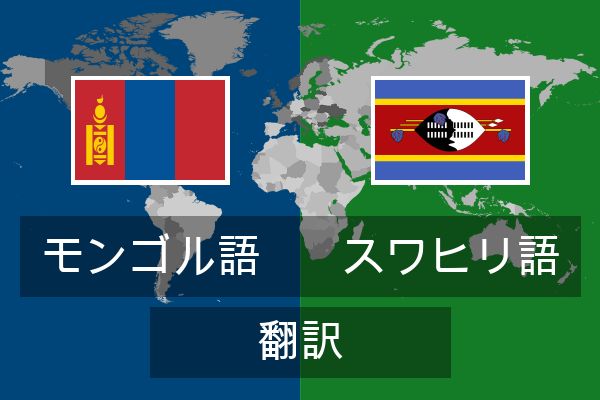  スワヒリ語 翻訳